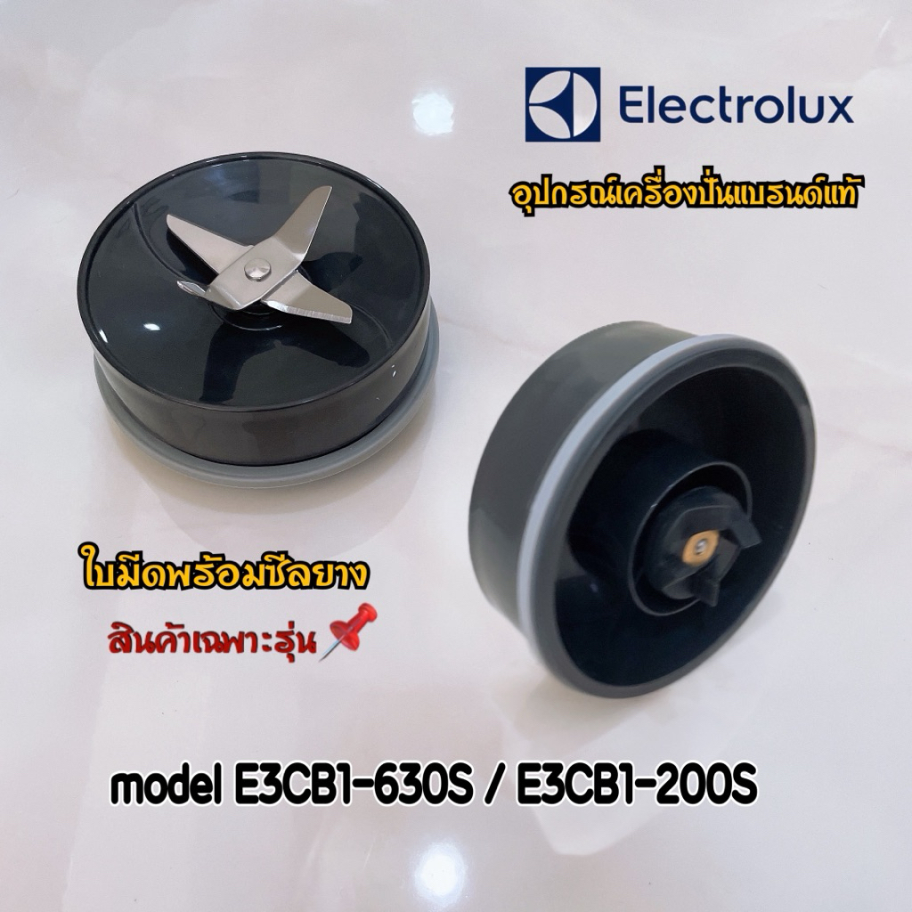 ฐานใบมีดพร้อมซีลยาง Electrolux เครื่องปั่นน้ำผลไม้แบบพกพา รุ่น E3CB1-630S / E3CB1-200S สินค้าเฉพาะรุ