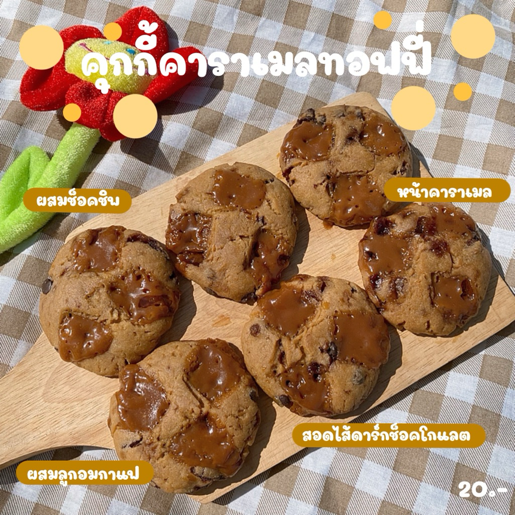 คุกกี้คาราเมลทอฟฟี่ (ทำขนมเป็นรอบๆ สอบถามรอบส่งก่อนซื้อ)