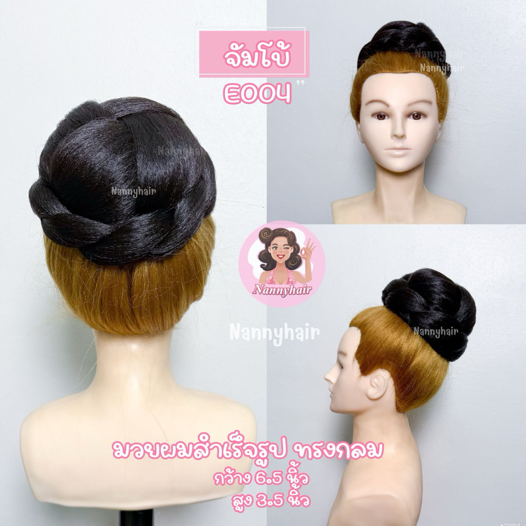 มวยผม มวยผมสำเร็จรูป ขนาดใหญ่5.5 และ 6.5นิ้ว(วัดรวมขอบผม) มวยเจ้าสาว (สินค้าพร้อมส่ง)