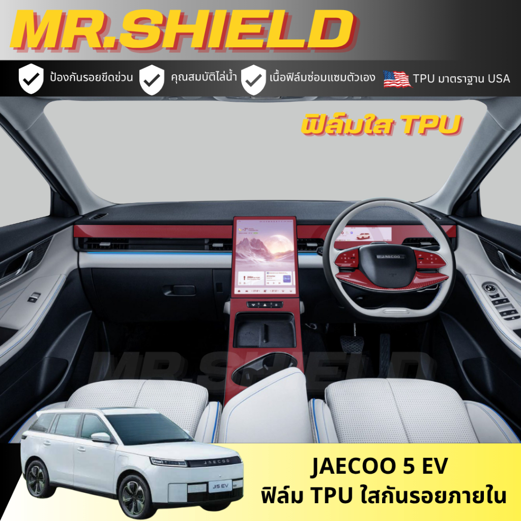 Jaecoo 5 ev ฟิล์มใสกันรอยภายในรถ chery jaecoo 5 ev เนื้อฟิล์ม TPU