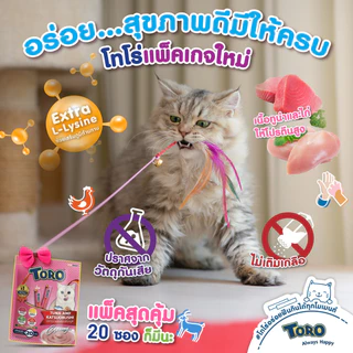 [52 ซอง] Toro โทโร่ ขนมแมวเลีย สำหรับแมว 2 เดือนขึ้นไป ขนาด 15g ของแท้ 100%