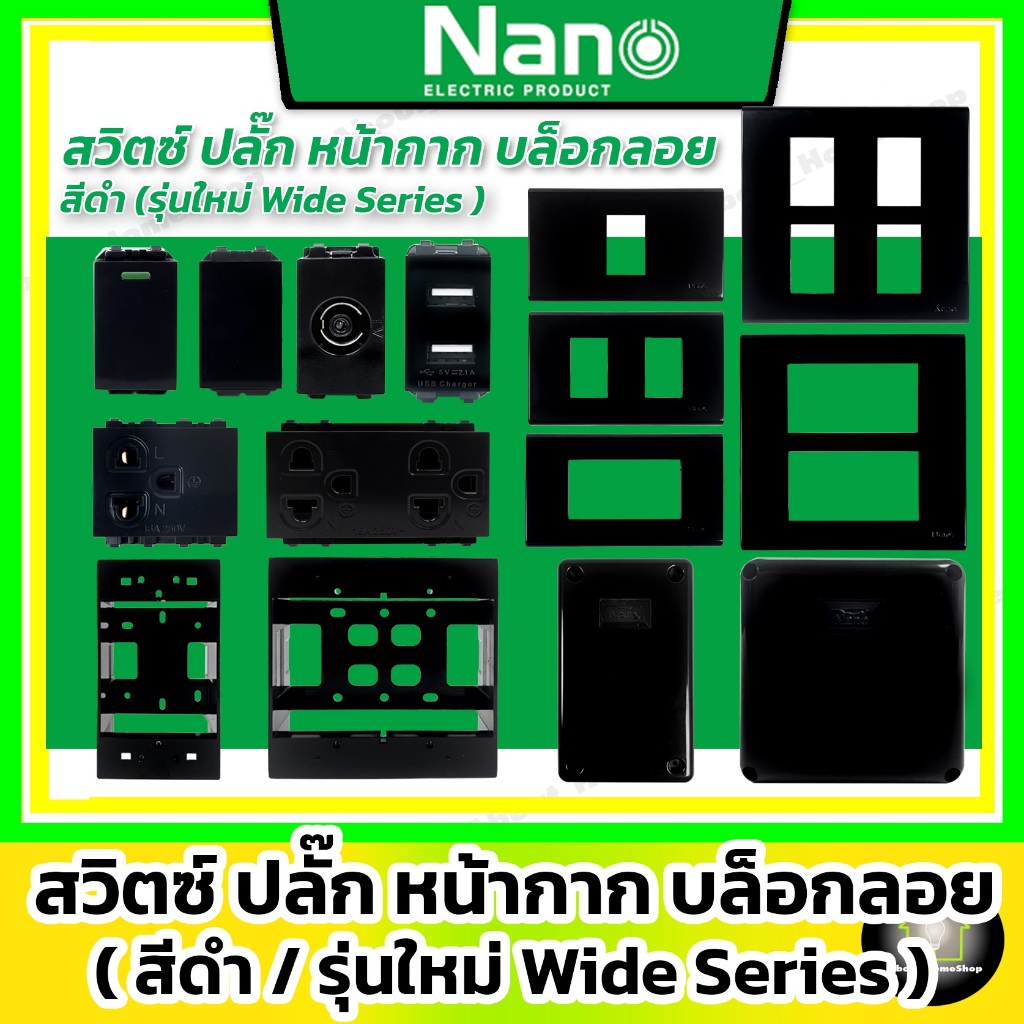 [ สีดำ ] Nano สวิตซ์ ปลั๊ก หน้ากาก กล่องกันน้ำ กล่องพักสาย รุ่นใหม่ Wide Series  (รุ่นเสียบล็อค)