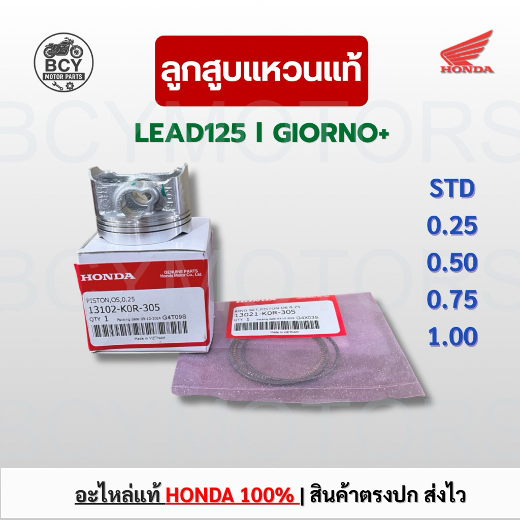 ลูกสูบแหวน LEAD125, GIORNO แท้ศูนย์ฮอนด้า รหัส K0R ไซส์ STD-4 ราคาต่อชุด