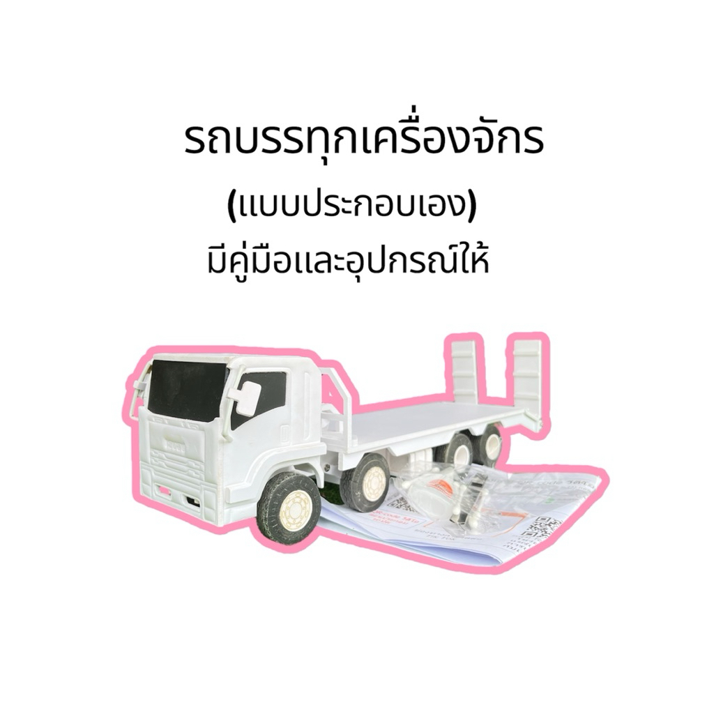 โมเดล รถบรรทุกเครื่องจักร (แบบประกอลเอง) มีคู่มือและอุปกรณ์ให้ สเกล1:24 ทำจากพลาสวู้ด