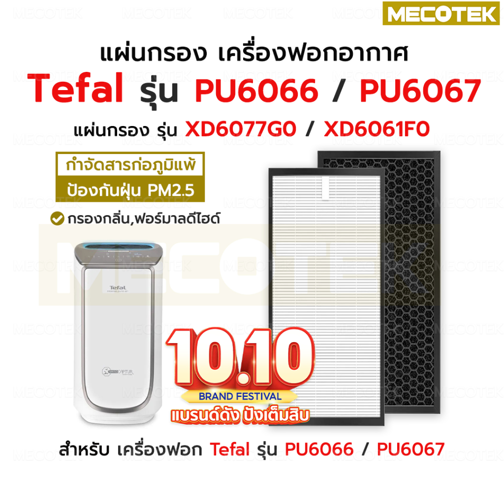 ส่งจากไทย⭐ แผ่นกรองอากาศ Tefal XD6077G0 / XD6061F0 (Size XL) สำหรับ เครื่องฟอกอากาศ Tefal PU6067 / P