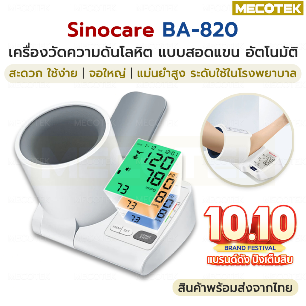 รับประกัน🚩 Sinocare เครื่องวัดความดัน โลหิต ดิจิตอล แบบสอดแขน รุ่น BA-820 ใช้งานง่ายด้วยปุ่มเดียว หน้าจอใหญ่ - รูปที่ 6
