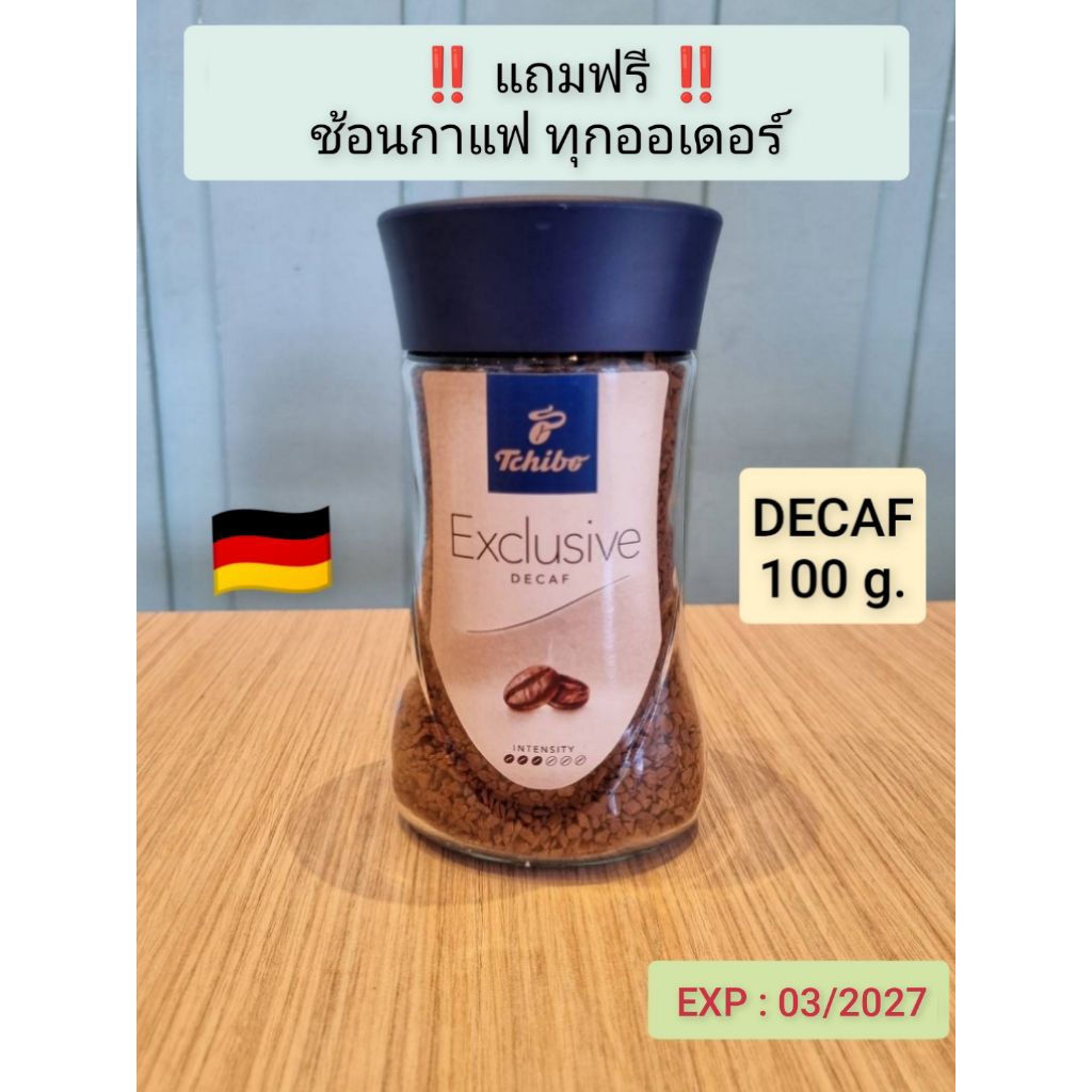 กาแฟสกัดคาเฟอีน Tchibo Exclusive Decaf ทชิโบ เอ็กคูลซีฟ ดีคาฟ กาแฟสำเร็จรูป สกัดคาเฟอีน ขนาด 100g.