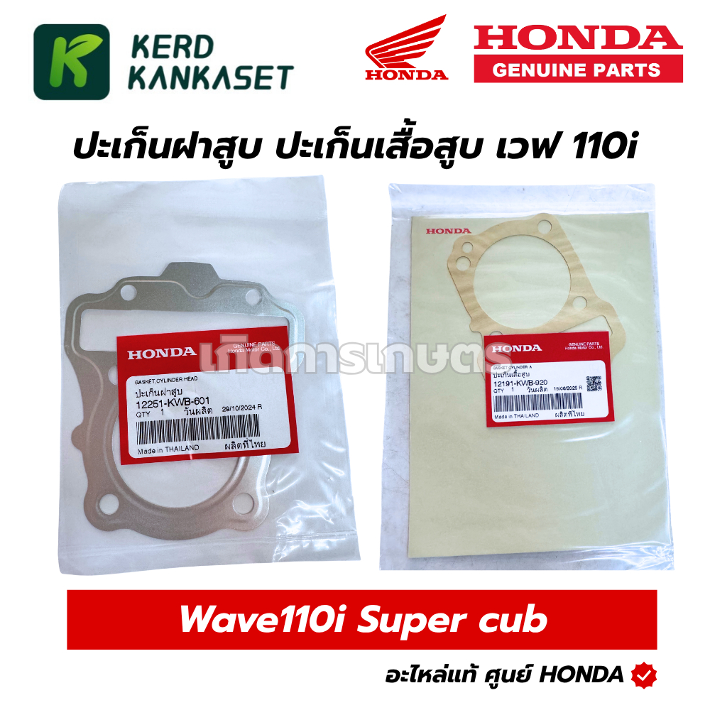 HONDA ประเก็นฝาสูบ (12251-KWB-601) / ประเก็นเสื้อสูบ (12191-KWB-920) แท้เบิกศูนย์