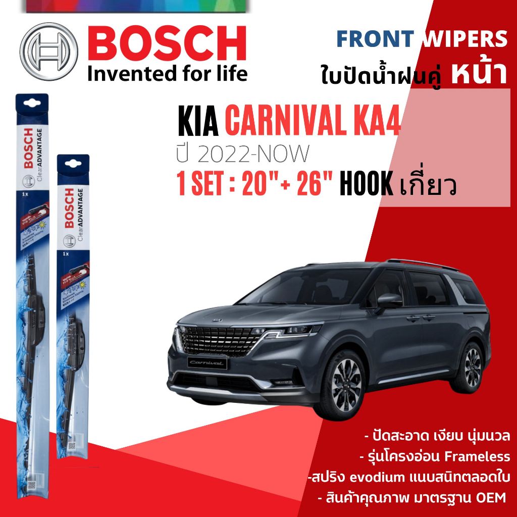 ใบปัดน้ำฝน BOSCH Clear Advantage คู่หน้า 20+26, หลัง 13 KIA Grand Carnival Gen 4 year 2021-Now