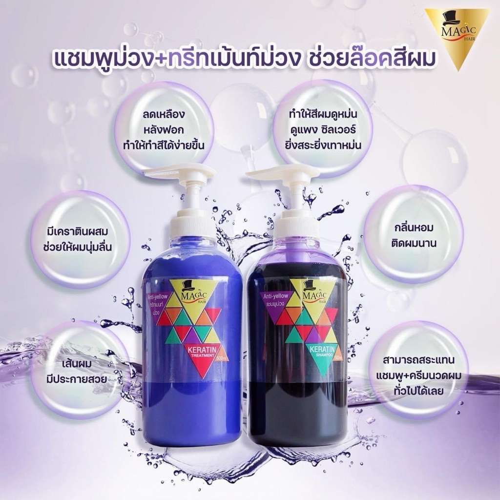 แชมพูม่วง + ทรีทเม้นท์ม่วง Magic Hair เซ็ตล็อคสีผม ลดเหลืองหลังฟอก ผมนุ่มเงา มีเคราติน 500ml.
