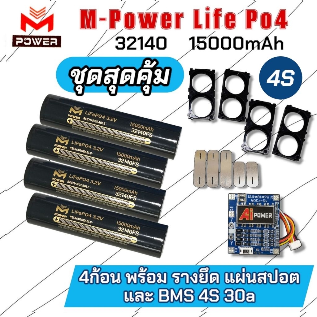 [SALE]แบตลิเธียมฟอสเฟต M-Power/Ai-Power 4S💥ชุดสุดคุ้ม💥4ก้อน พร้อมรางยึด แผ่นสปอต *BMS 4S 30a แบตLife