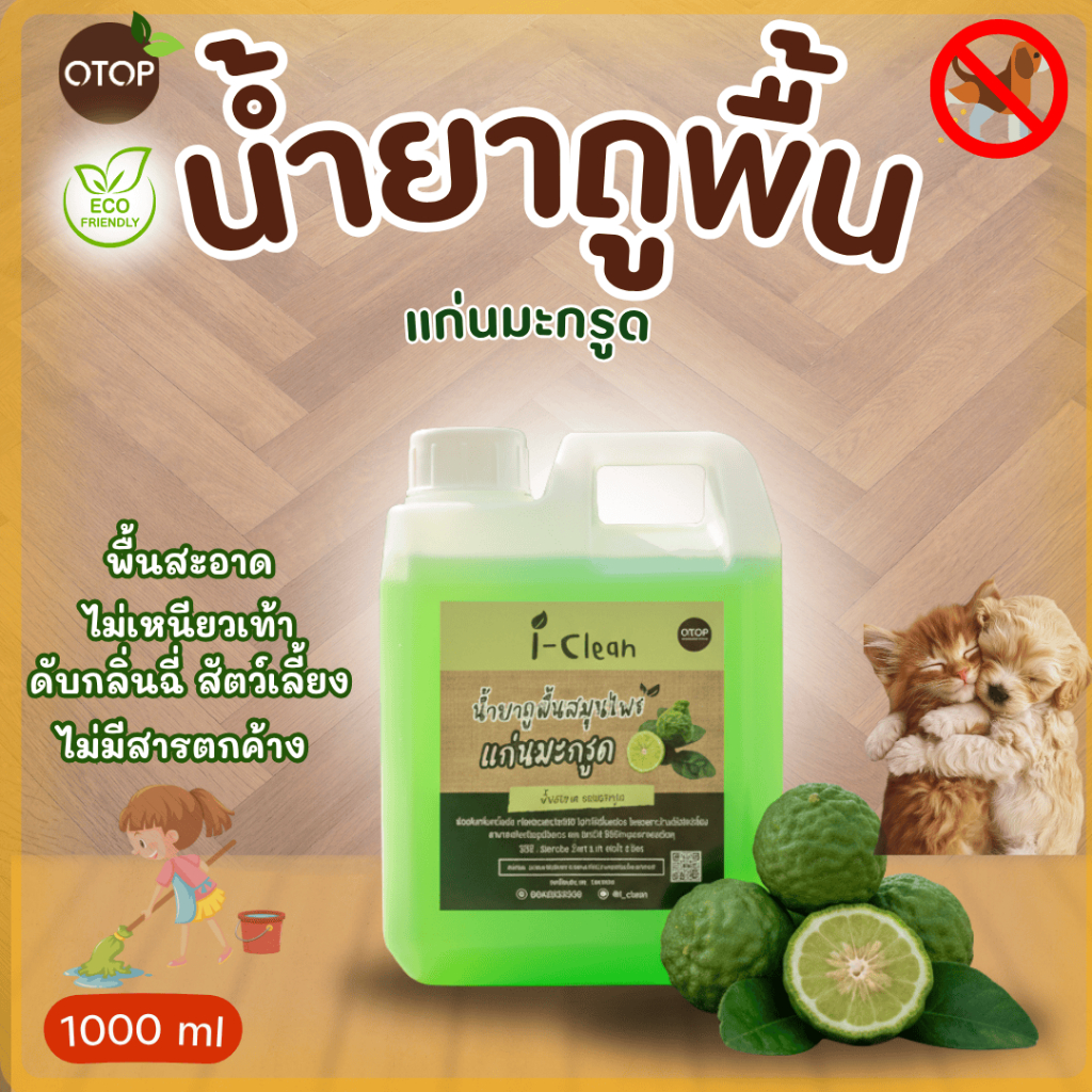 น้ำยาถูพื้นจากธรรชาติ กลิ่นมะกรูด 1 ลิตร(เเกลอน)  พื้นไม่เหนียว ดับกลิ่นฉี่หมา-เเมว ไม่มีสารเคมี ไม่เป็นอันตรายต่อเด็กแล