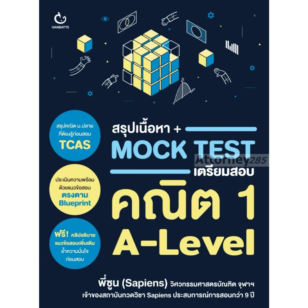 สรุปเนื้อหา + Mock Test เตรียมสอบคณิต 1 A-Level