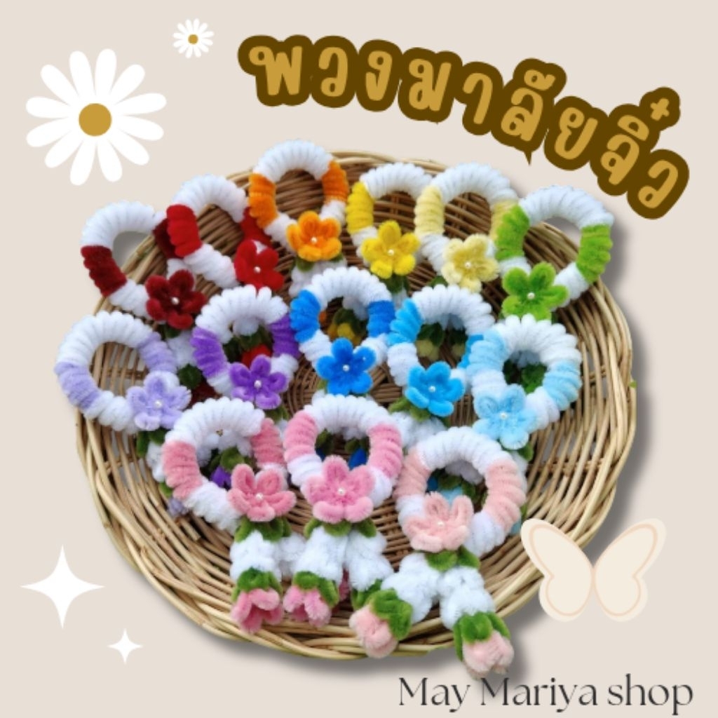 ​พวงมาลัยจิ๋ว พวงมาลัยคล้องมือ ลวดกำมะหยี่ (Handmade)  ของขวัญปัจฉิม ของชำร่วย ของไหว้ผู้ใหญ่