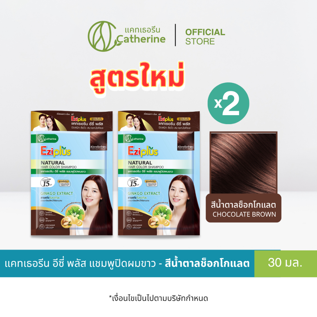 ใหม่! [2 ซอง] แคทเธอรีน อีซี่ พลัส แชมพูปิดผมขาว สีน้ำตาลช็อคโกแลต