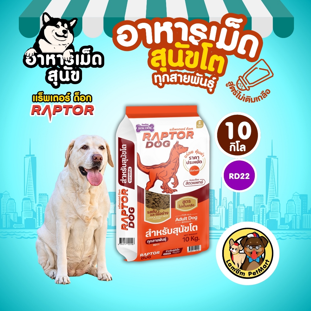 (10 kg)RAPTOR DOG (สูตรประหยัด) รสตับและเนื้อย่าง โปรตีน18%ไม่เติมเกลือ ดีต่อลำไส้(1ถุง/ออเดอร์)