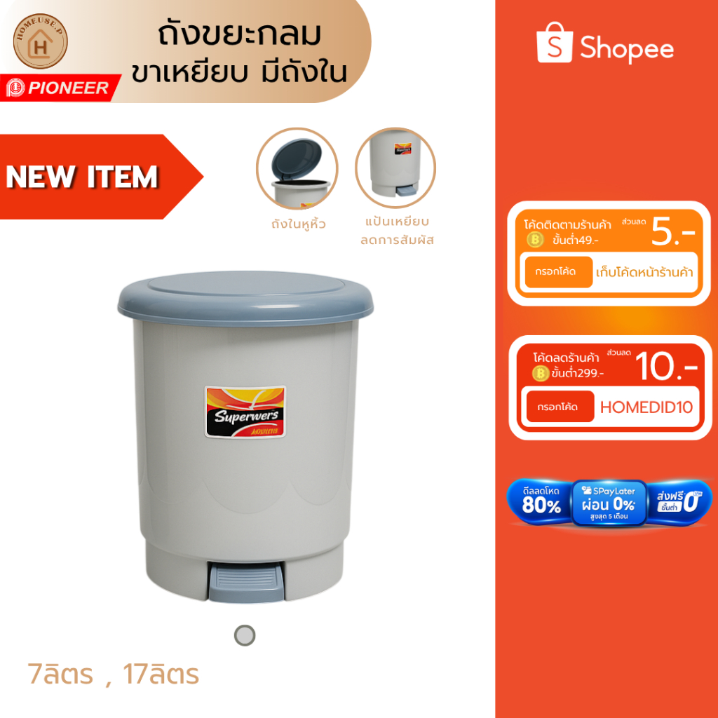 PIONEER ถังขยะกลม ถัง2ชั้น 7ลิตร,17ลิตร แข็งแรงทนทาน ทนแดดทนฝน (PN694,PN695)