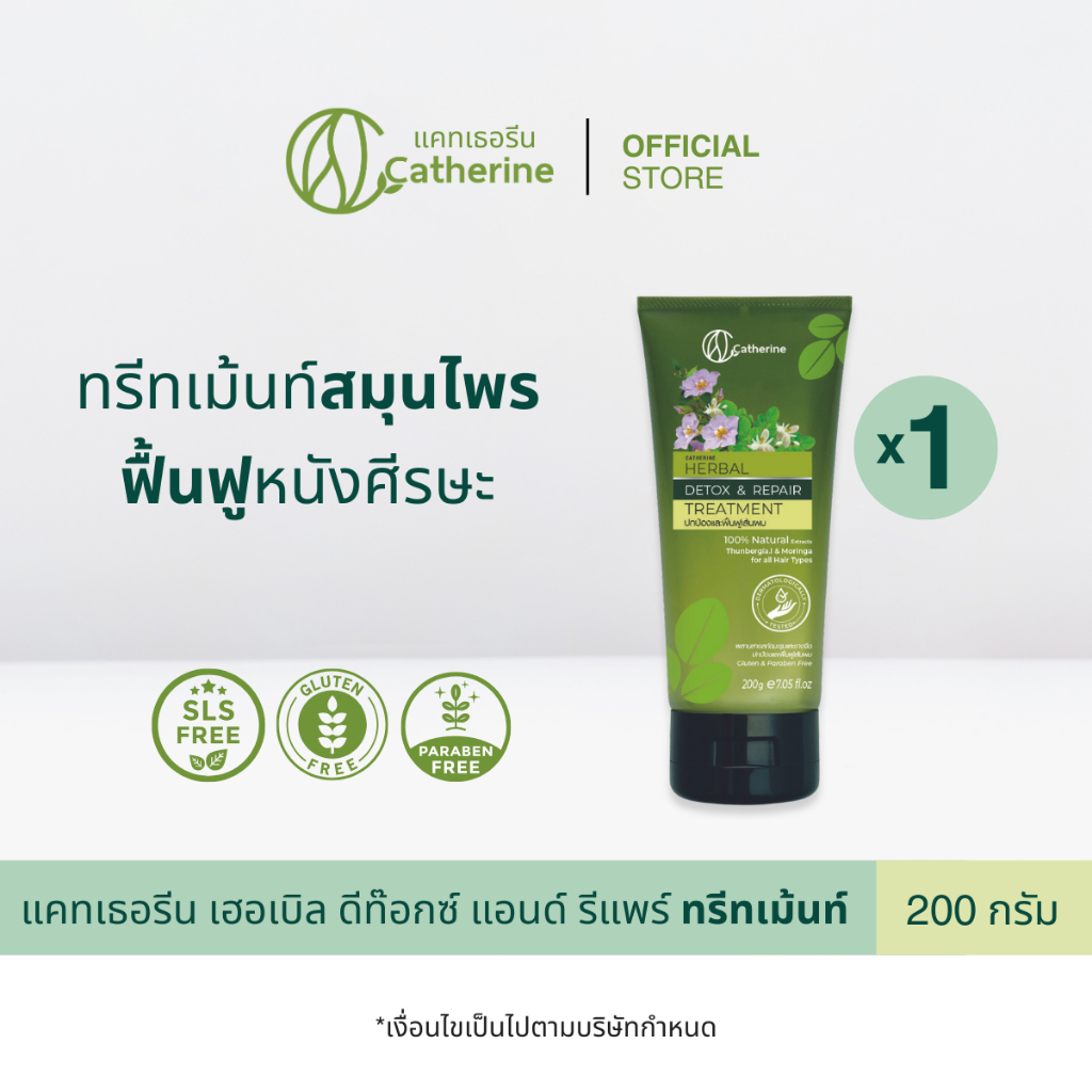 แคทเธอรีน เฮอเบิล ดีท๊อกซ์ แอนด์ รีแพร์ ทรีทเม้นท์ 200 กรัม