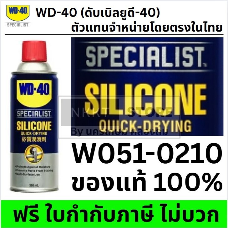 W051-0210  สเปรย์ซิลิโคนหล่อลื่น (Silicone Lubricant)  360 ML ใช้กับยางได้ ไม่เหนียว ไม่ฉุน ทนความร้