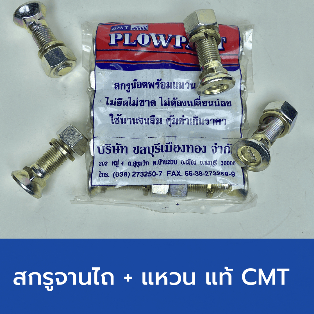สกรูจานไถบุกเบิก เบอร์ 19 ยี่ห้อ CMT แท้ 100% คุณภาพสูง แข็งแรงทนทาน เหนียว ไม่ขาดง่าย (อ้วน 4 หุน, ยาว 1" 3/4)