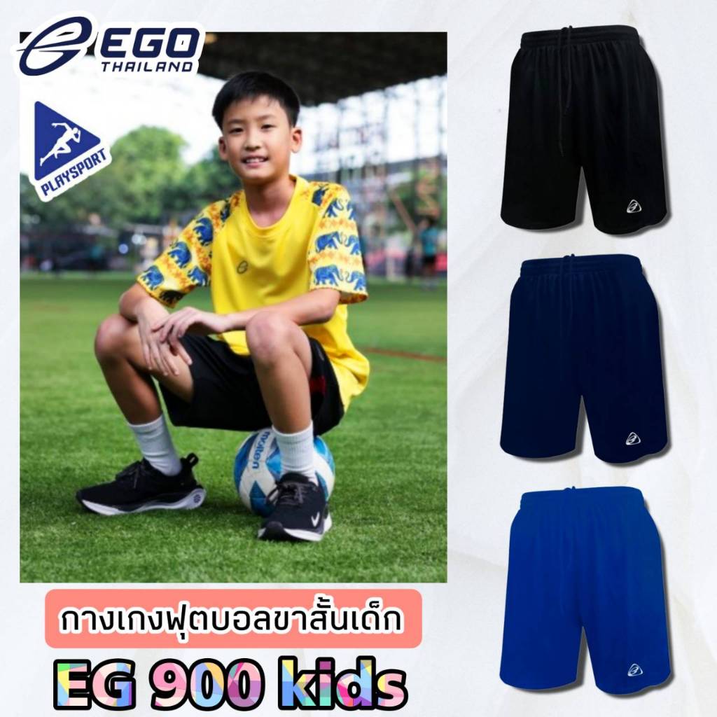 EGO SPORT กางเกงฟุตบอลเด็ก EG 900 KIDS