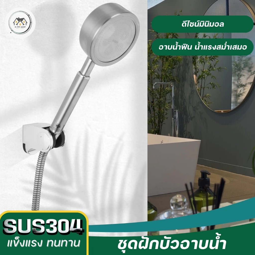 ชุดฝักบัว ฝักบัวอาบน้ำ สายฝักบัว สแตนเลสเกรด 304 มีฝักบัว+สาย1.5+ที่แขวน สินค้าทนทาน แข็งแรง