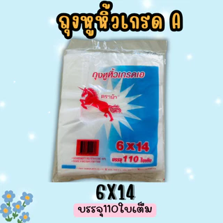 ตราม้า ถุงหิ้ว(110ถึง100 ใบ) ถุงหูหิ้วบาง เนื้อHDT เกรดA บางเหนียว ขนาด9x18 12x20 8x16 7x10 6x14 5x9