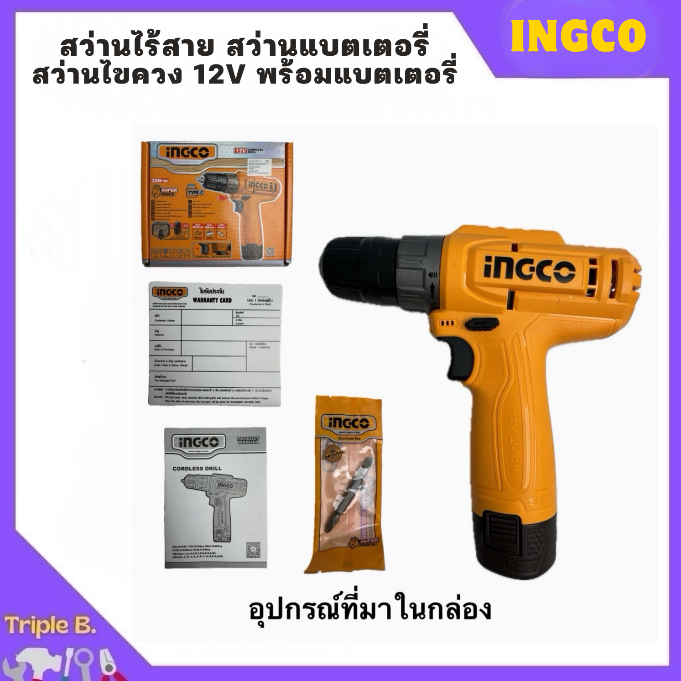 สว่านไร้สาย สว่านแบตเตอรี่ สว่านไขควง 12v พร้อมแบตเตอรี่ INGCO