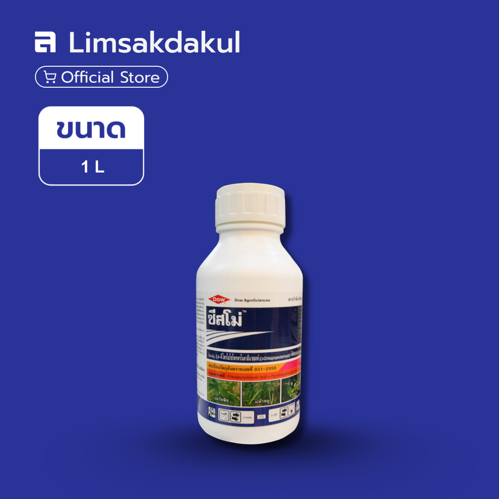 ซีสโม่ ขนาด 1 ลิตร กำจัดวัชพืช กกทราย หนวดปลาดุก ผักปอดนา หญ้า