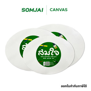 Somjai Selected เฟรมผ้าใบวงรี หนา 280 แกรม ผลิตจากผ้า Cotton…