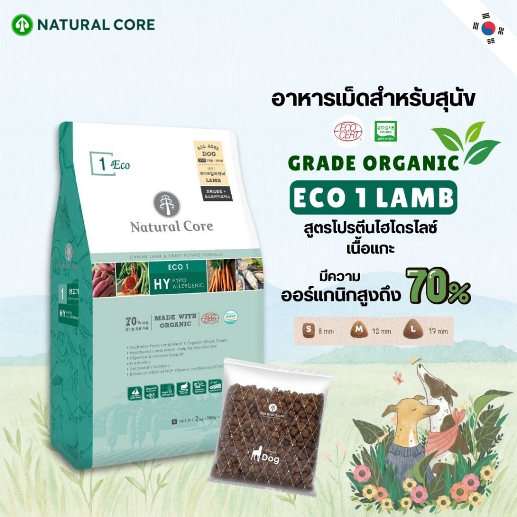 Natural Core ECO 1 Lamb อาหารเม็ดสุนัข เกรดออร์แกนิก สูตรเนื้อแกะไฮโดรไลซ์ นำเข้าจากเกาหลี🇰🇷