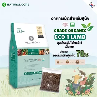 Natural Core ECO 1 Lamb (กระสอบ) อาหารเม็ดสุนัข เกรดออร์แกนิก สูตรเนื้อแกะไฮโดรไลซ์ นำเข้าจากเกาหลี