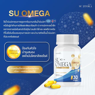 SU Omega From Fish oil ขนาดบรรจุ 30 เม็ดต่อกระปุก