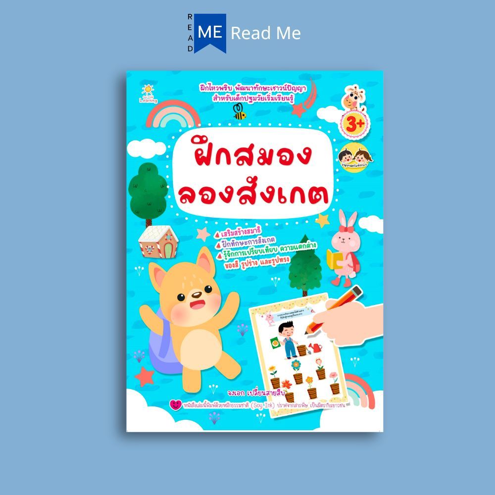 หนังสือ ฝึกสมอง ลองสังเกต (3+) : หนังสือเด็ก เสริมเชาวน์ พัฒนาสมอง  เกมฝึกสมอง กิจกรรมเสริมทักษะ หนังสือสำหรับเด็กปฐมวัย