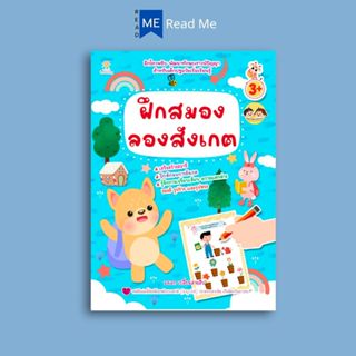 หนังสือ ฝึกสมอง ลองสังเกต (3+) : หนังสือเด็ก เสริมเชาวน์ พัฒ…