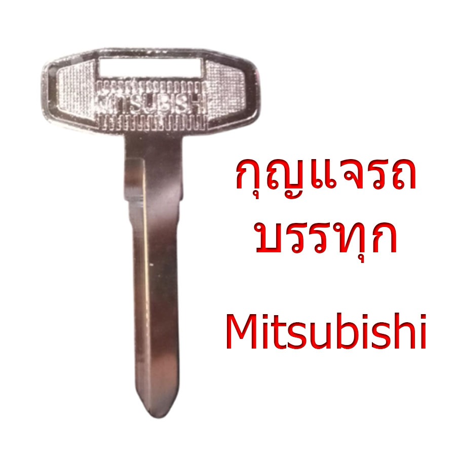 กุญแจรถ 10 ล้อ (มิตซูบิชิ) Mitsubishi - 6ล้อ , 10ล้อ , Fuso , Canter , และรุ่นใกล้เคียง