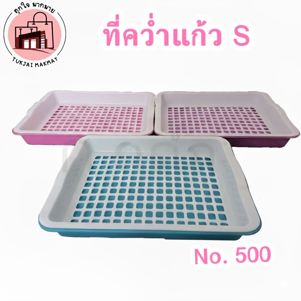 ราคาถูก!!! ชุดคว่ำแก้ว คว่ำจาน เอนกประสงค์ สีพาทเทล รหัส 500 s