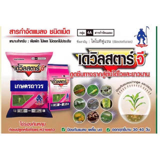 เดวิลสตาร์-จี ขนาด 1 กิโลสารตัวเดียวกับ สตาร์เกิ้ล-จี ป้องกัน แมลง เพลี้ย มด ออกฤทธิ์ได้นาน 30-40 วัน