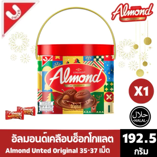 ( 1 กล่อง) UNITED อัลมอนด์เคลือบช็อกโกแลต รุ่นเทศกาล
