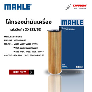 BENZ ไส้กรองน้ำมันเครื่อง MAHLE OX823/6D เบนซ์ เครื่อง M654 …