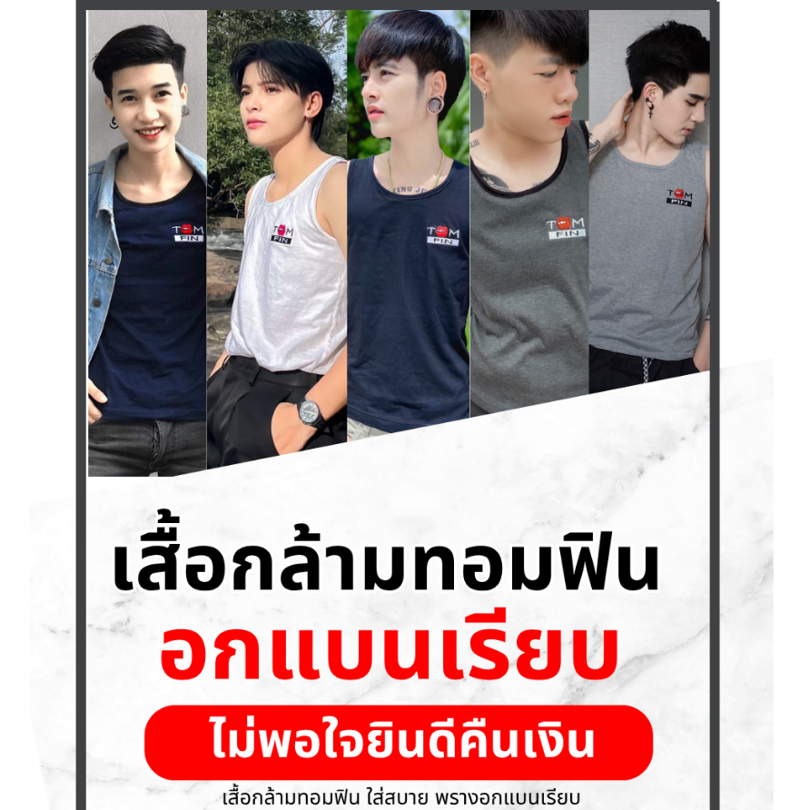 เสื้อกล้ามทอมฟิน ของแท้ 100% สียอดนิยม XS-XXL TOM FIN เสื้อกล้ามทอมฟิน รุ่น เต็มตัว Original