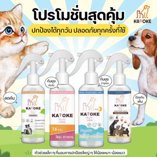 🥰 KAYOKE คาโยเกะ สเปรย์สูตรอ่อนโยน สำหรับสัตว์เลี้ยง