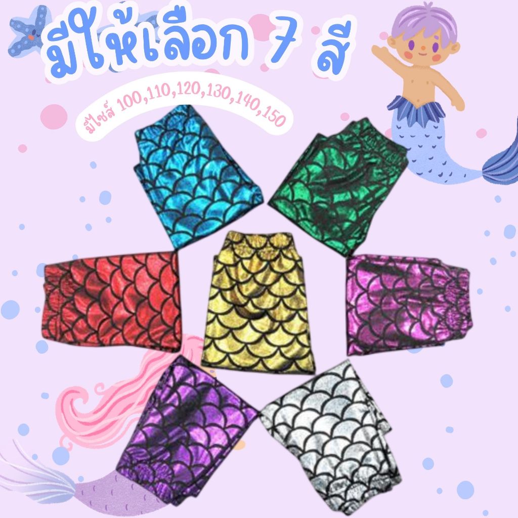 กางเกงเลกกิ้งนางเงือก Mermaid เกล็ดปลาวิบวับ
