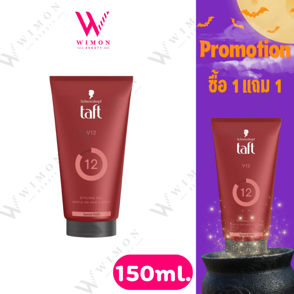 (1แถม1) Schwarzkopf Taft V12 Styling Gel Gentle On Hair & Scalp 150ml. ชวาร์สคอฟ ทัฟท์ วี12 สไตล์ลิ่ง เจล เจนเทิล /12733