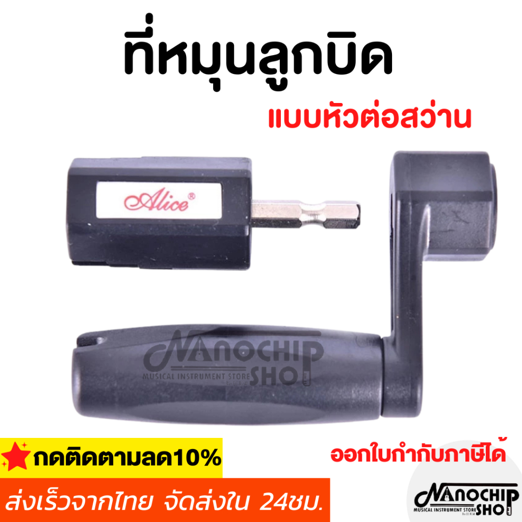 ที่หมุนลูกบิดเปลี่ยนสายกีต้าร์ เบส แบบหัวต่อสว่าน Alice Guitar Winder