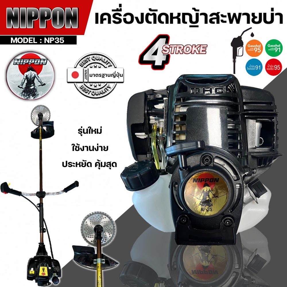 เครื่องตัดหญ้า รุ่น NP35 4 จังหวะ รุ่น HI SPEED ดึงเบา NIPPON/และรุ่นNIPPON อะไหล่แท้ญี่ปุ่น แถมฟรี3แบบ/ใบวงเดือน10"/ใบ