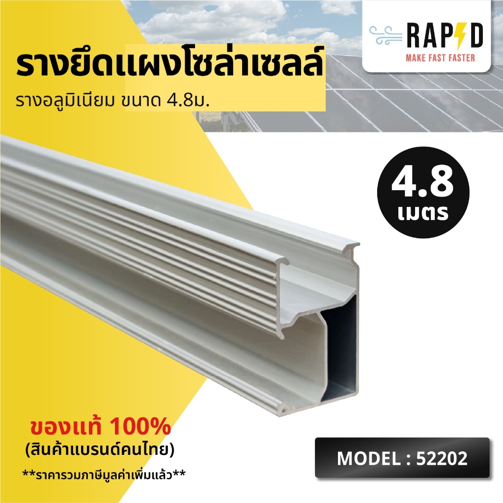 โปรชุด RAPD รางยึดแผงโซล่าเซลล์ ขนาด 2.4 ม. และ 4.8 เมตร ส่งฟรี