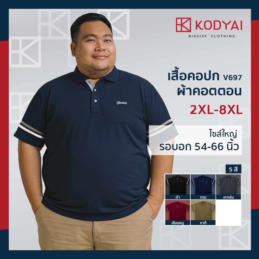 เสื้อโปโล เสื้อคอปก อก 54-66 นิ้ว cotton100% ไซส์ใหญ่พิเศษ เสื้อคนอ้วน รหัส 697 : KODYAI