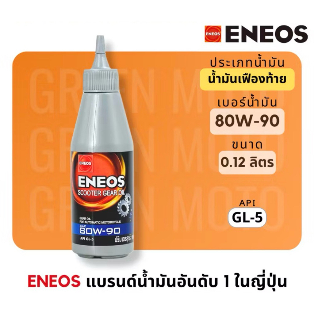น้ำมันเฟืองท้าย เอเนออส ENEOS Scooter Gear oil 80w -90 สำหรับมอเตอร์ไซค์เกียร์อัตโนมัติขนาด 0.12 ลิต