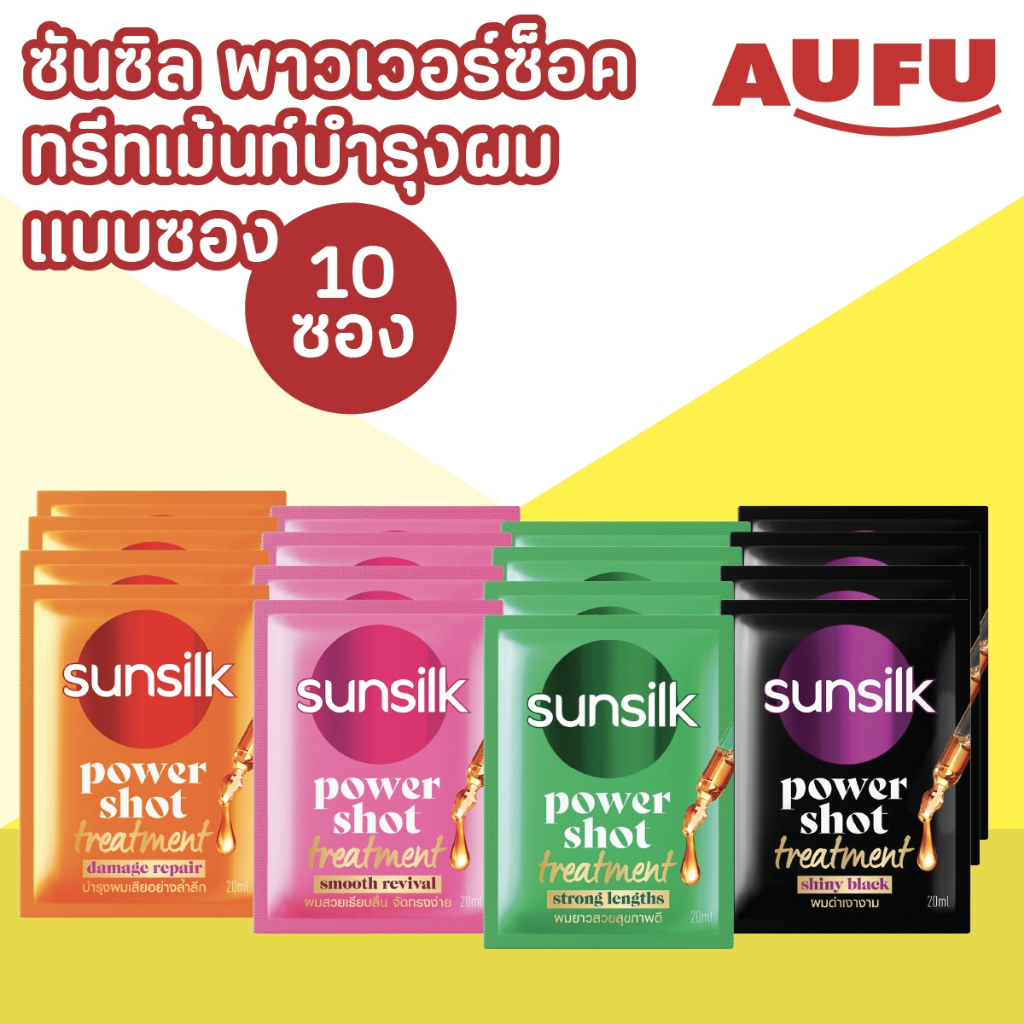 ซันซิล ทรีทเม้นต์ พาวเวอร์ชอต แบบซอง พกพา ขนาด 20 มล. (1 กล่อง 10 ซอง)